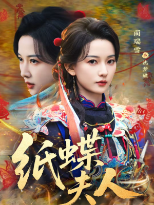 纸蝶夫人（64集）网盘在线观看