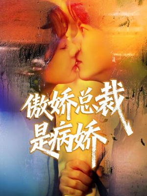 傲娇总裁是病娇（77集）看精彩短剧