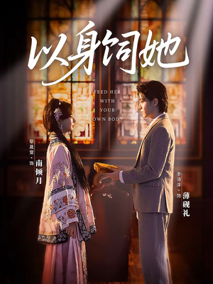 以身饲她（68集）古代短剧推荐