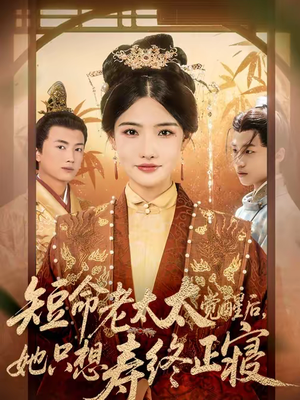 短命老太太觉醒后，她只想寿终正寝（60集）全集一次看完