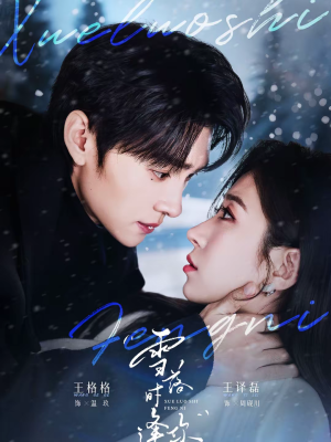 雪落时逢你（75集）热播短剧全集看