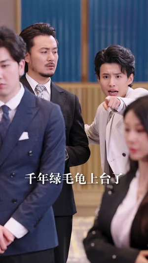 让你当挡箭牌，你真把老板娶了（61集）全集完整版