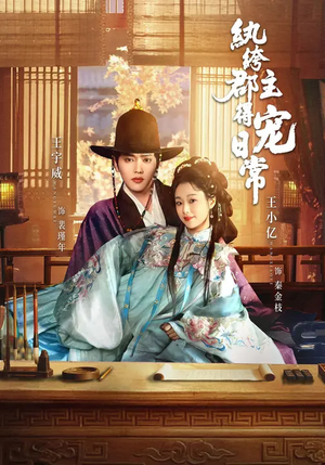 纨绔郡主得宠日常（81集）高分推荐免费看