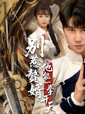 别惹赘婿，他能一拳开天（67集）零花钱看整部剧