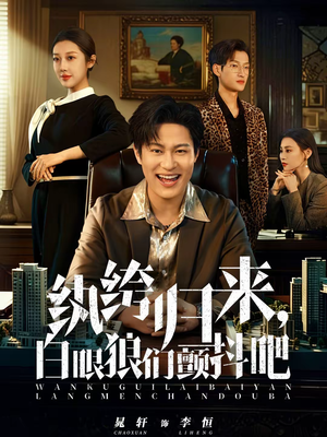 纨绔归来，白眼狼们颤抖吧（81集）热播短剧重燃