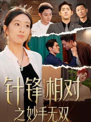 针锋相对之妙手无双（60集）常回家看看短剧