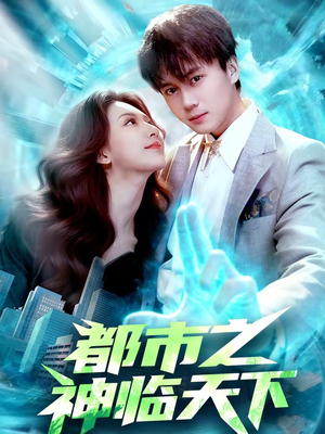 都市之神临天下(111集) 都市之神临天下(111集)完整版免费观看