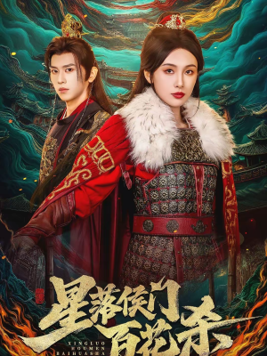 星落侯门百花杀(80集) 星落侯门百花杀(80集)免费看短剧