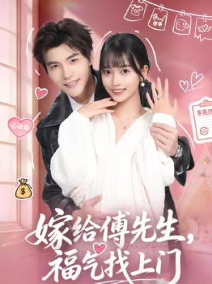 嫁给傅先生，福气找上门（66集）悬疑短剧推荐