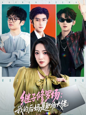 继子修罗场:我的后妈是职场大佬(80集) 继子修罗场:我的后妈是职场大佬(80集)短剧全集完整