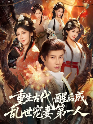 重生古代，醒后成乱世宠妻第一人（97集）推荐热门短剧
