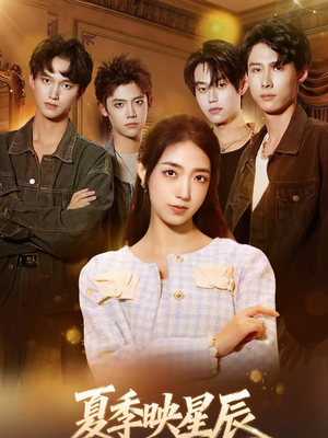 夏季映星辰（30集）最火短剧推荐