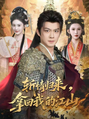 斩情归来，拿回我的江山（70集）番茄短剧免费看