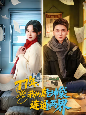 77年，我的乾坤袋连通两界（79集）热门短剧看不停