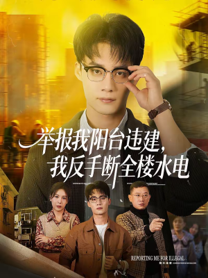 举报我阳台违建,我反手断全楼水电(70集) 举报我阳台违建,我反手断全楼水电(70集)好看短剧看不停
