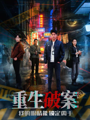 重生破案我的眼睛能锁定凶手（78集）常回家看看短剧
