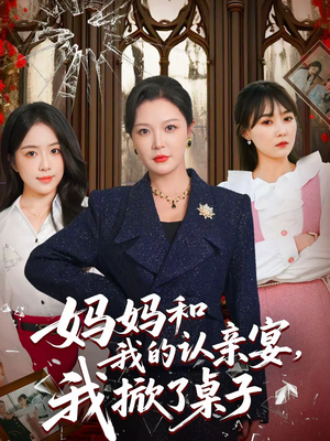 妈妈和我的认亲宴，我掀了桌子（60集）最新上映的短剧