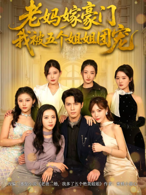 老妈嫁豪门,我被五个姐姐团宠(80集) 老妈嫁豪门,我被五个姐姐团宠(80集)最火短剧热播