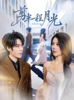 剪半程月光（70集）一口气追完全集