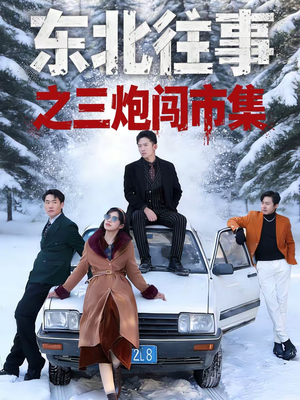 东北往事之三炮闯市集(80集) 东北往事之三炮闯市集(80集)精彩短剧追不停