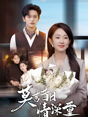 莫言昔日情深重（59集）好看的短剧电影