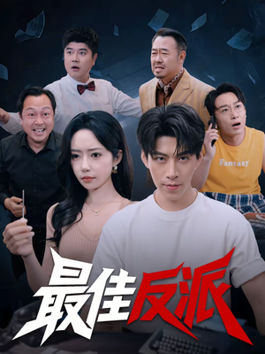 最佳反派（80集）超好看古装短剧