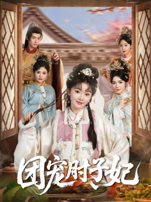 团宠肘子妃（71集）短剧解说全集