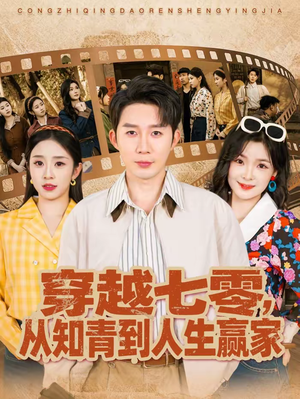 穿越七零,从知青到人生赢家(80集) 穿越七零,从知青到人生赢家(80集)短剧完整版免费