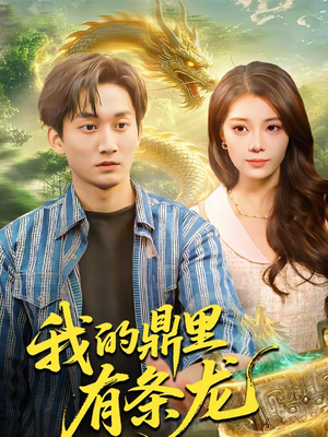 我的鼎里有条龙（83集）百亿短剧抢先看