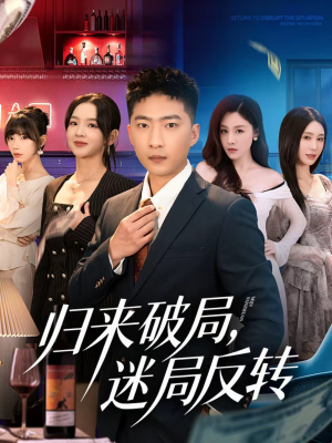 归来破局，迷局反转（83集）简直不要太好看