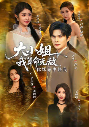 大小姐我算命无敌你妹命中缺我(89集) 大小姐我算命无敌你妹命中缺我(89集)免费在线看全集