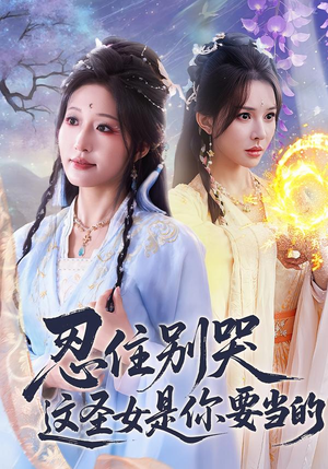 忍住别哭这圣女是你要当的（70集）正能量短剧分享