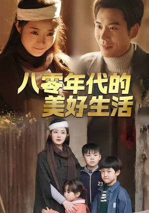 八零年代的美好生活（80集）最后的大结局