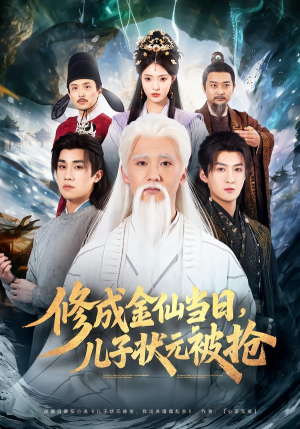 修成金仙当日，儿子状元被抢（70集）推荐好短剧