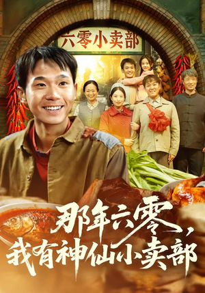 那年六零，我有神仙小卖部（80集）海量短剧免费看