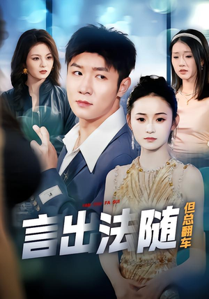 言出法随但总翻车（74集）全集完整版