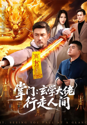 掌门：玄学大佬行走人间（90集）太好看了短剧