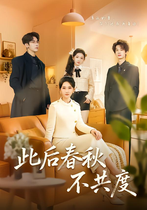 此后春秋不共度(70集) 此后春秋不共度(70集)真的太好看了