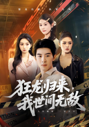 狂龙归来，我世间无敌（79集）火爆短剧抢先看