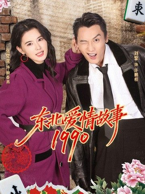 东北爱情故事1990（80集）亿万短剧抢先看