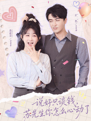 说好只谈钱，苏先生你怎么心动了（62集）热播短剧免费看