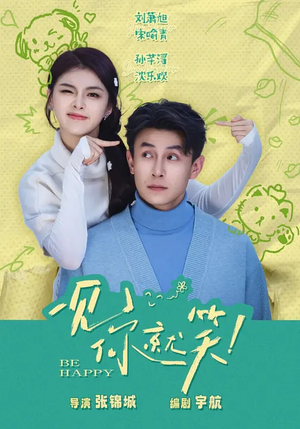 一见你就笑（69集）爱短剧爱追剧