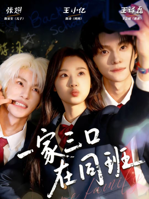 一家三口在同班（68集）短剧推荐来了