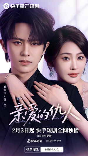 亲爱的仇人（30集）短剧片段推荐