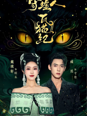 守墟人瓦猫纪（63集）零花钱看整部剧