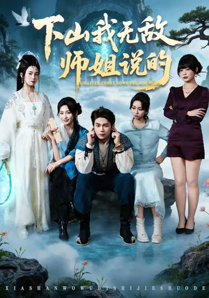 下山我无敌师姐说的（80集）最新短剧推荐