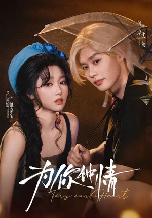 为你钟情（70集）全季一次看完