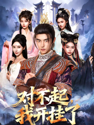 对不起，我开挂了（82集）战神短剧推荐