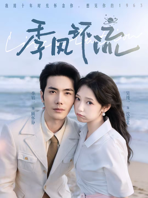 季风环流（75集）短剧推荐分享