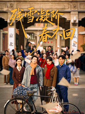 残雪凝阶春不回（70集）短剧解说全集